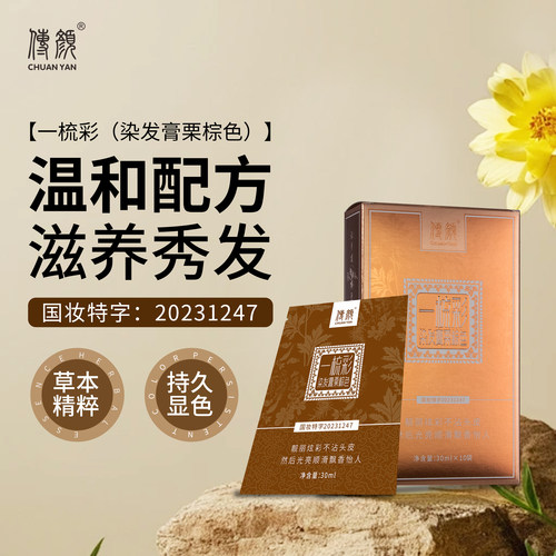 传颜一梳彩染发膏袋装彩染发剂植物配方无忧天然遮盖白发专用男女