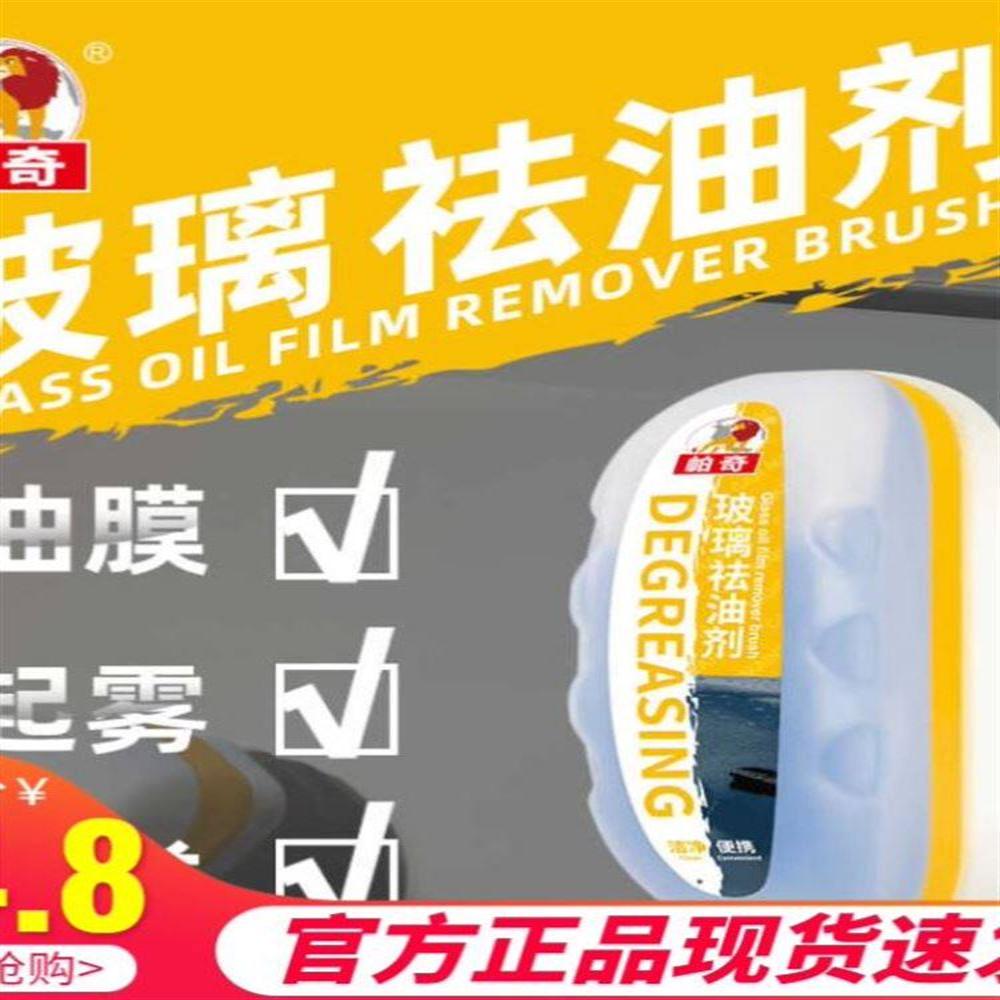 帕奇汽车玻璃去油剂|高效去除并