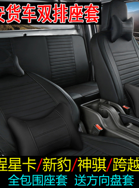 长安新豹T3plus凯程星卡S201神骐T30跨越王X5X7货车全包双排座套