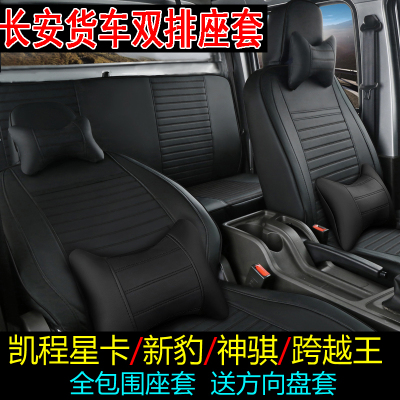 长安新豹星卡跨越王神骐全包座套