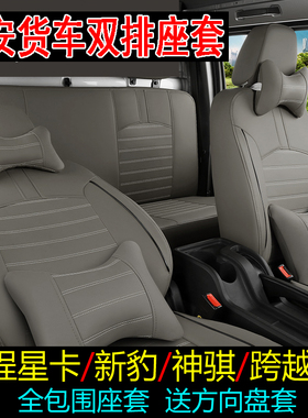 长安凯程星卡S201A12新豹T3PLUS神骐T3020跨越王x3x5双排货车座套