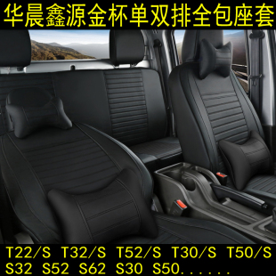 华晨鑫源金杯T32T52S座套鑫卡金卡S32S52S3单双排货车全包坐垫套