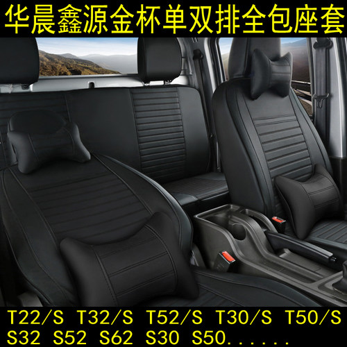 华晨鑫源金杯货车专用全包座套