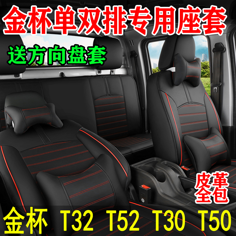 华晨鑫源金杯单双排皮革全包座套
