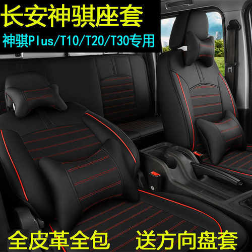 长安神骐T30T20T10PLUS专用座套