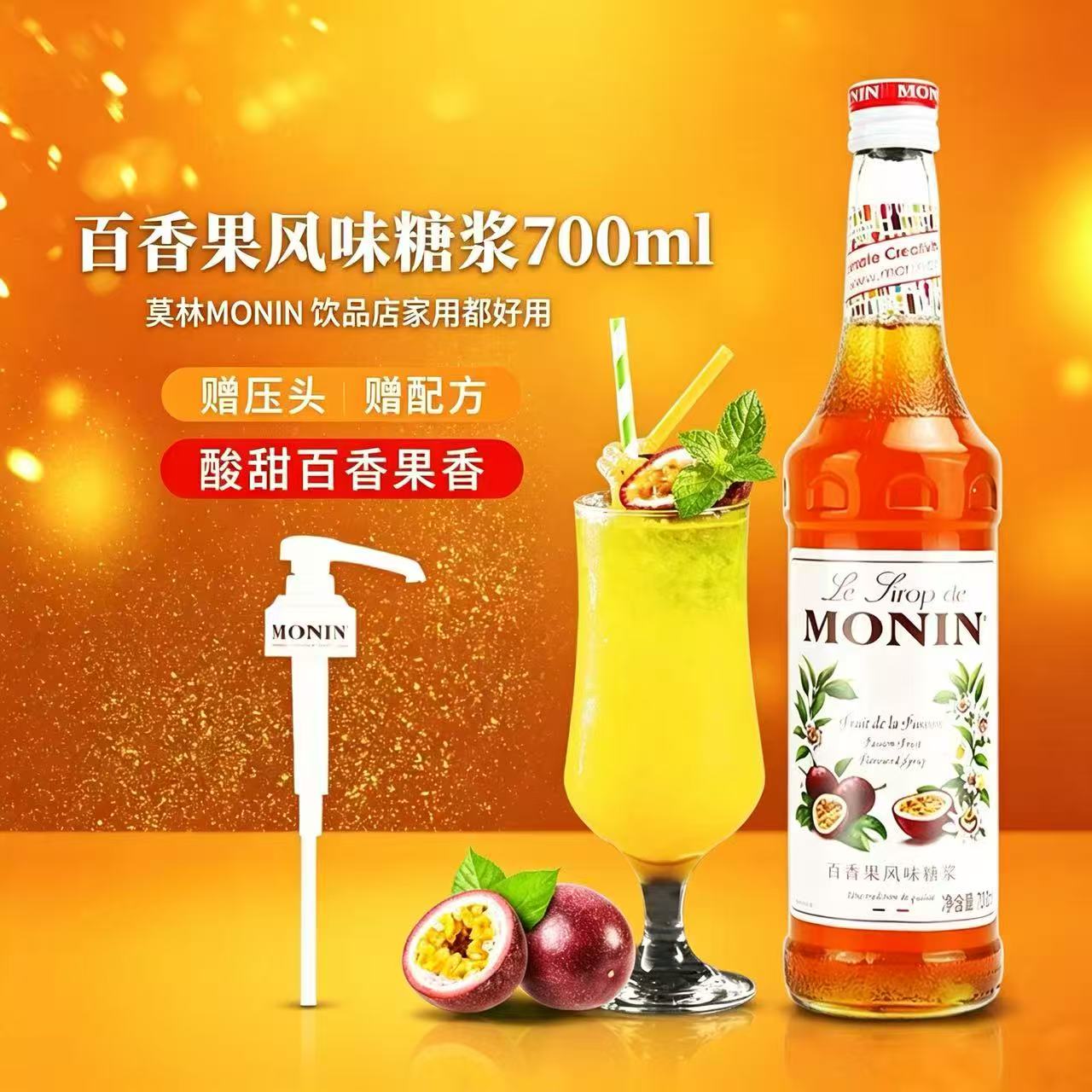 MONIN莫林百香果风味糖浆