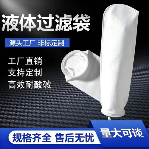 PP/PE耐高温袋式过滤器液体