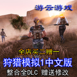 狩猎模拟1中文版1.1全DLC自由探索打猎射击pc单机游戏含修改 2送1