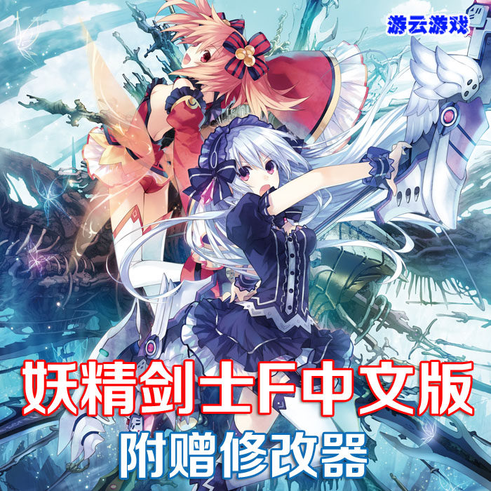 妖精剑士F中文版日式动漫角色扮演pc单机游戏含修改绿色版 2送1