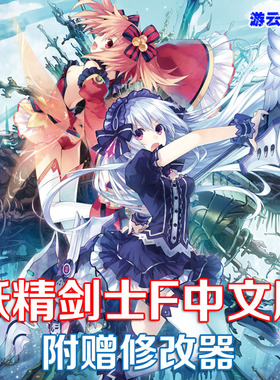 妖精剑士F中文版日式动漫角色扮演pc单机游戏含修改绿色版 2送1