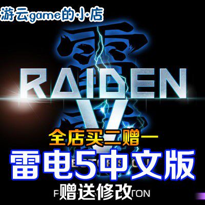 买2送1雷电V雷电5导演剪辑版中文版射击PC单机游戏赠修改