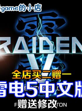 买2送1雷电V雷电5导演剪辑版中文版射击PC单机游戏赠修改