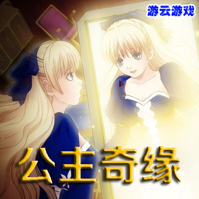 公主奇缘中文版恋爱养成剧情怀旧经典PC单机游戏含攻略修改 2送1