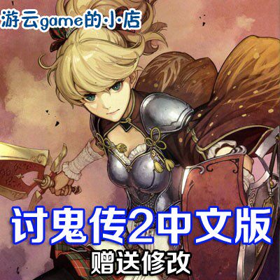 讨鬼传2中文版怪猎动作PC单机游戏赠修改2送1
