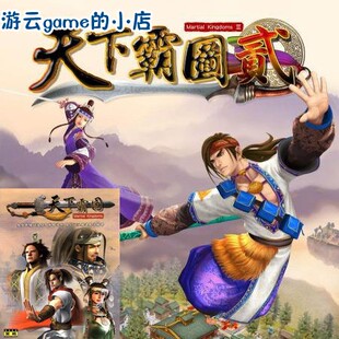 看商品详情!看商品详情!天下霸图1+2怀旧武侠模拟经营PC单机游戏