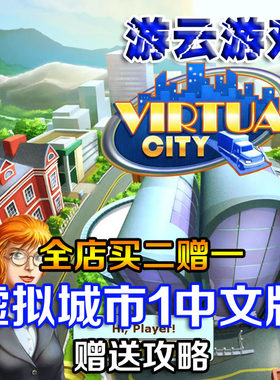 虚拟城市1中文版Virtual City模拟经营建设pc单机游戏含攻略 2送1