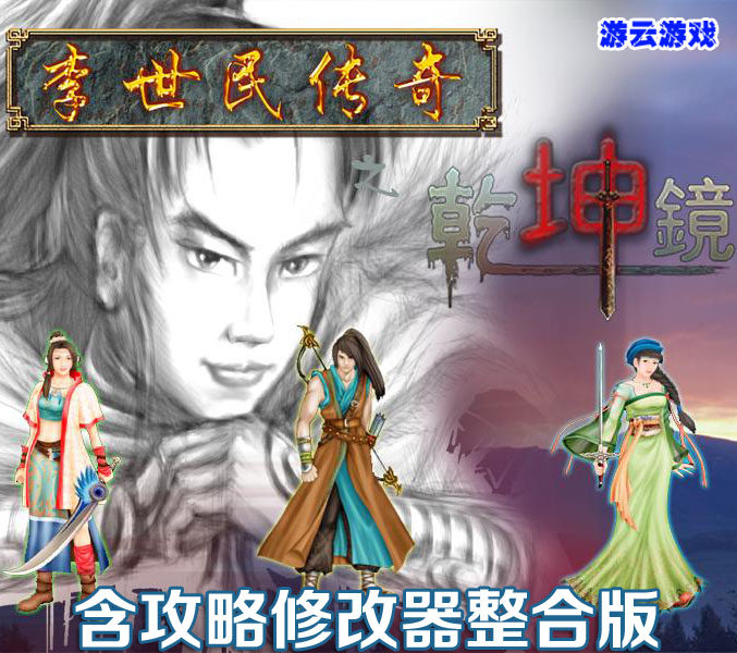 李世民传奇之乾坤镜武侠怀旧PC单机电脑老游戏赠攻略修改 买2送1