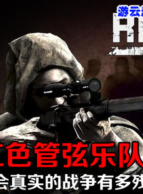 红色管弦乐队2斯大林格勒英雄中文二战射击PC单机游戏含存档 2送1