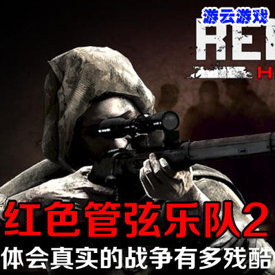 红色管弦乐队2斯大林格勒英雄中文二战射击PC单机游戏含存档 2送1