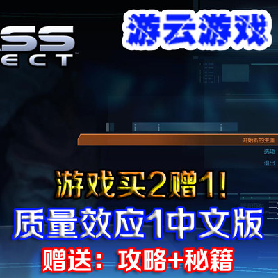 质量效应1中文版含2DLC角色扮演射击pc单机游戏赠攻略秘籍 2送1