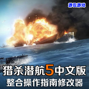 猎杀潜航5中文版潜艇模拟驾驶PC单机游戏含指南修改 2送1