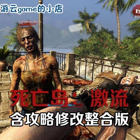 外传死亡岛激流中文版丧尸生存射击PC单机游戏赠攻略修改 2送1