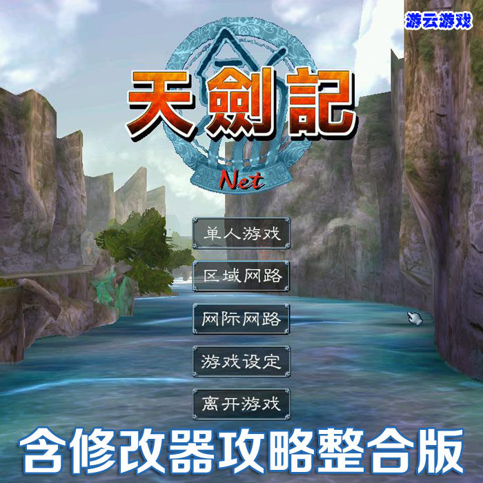 天剑记全4章完整版武侠怀旧PC单机电脑老游戏赠攻略修改 买2送1