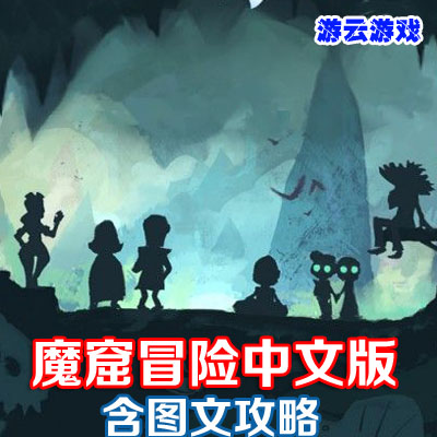 洞穴魔窟冒险中文版动作冒险解谜PC单机游戏含图文攻略整合 2送1