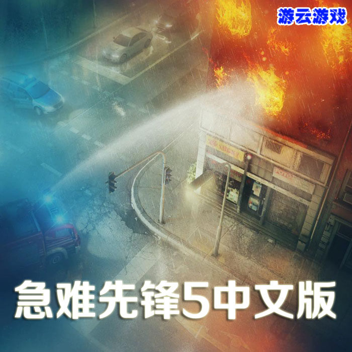 急难先锋5中文版灭火抢救模拟经营PC单机游戏含修改绿色版 2送1