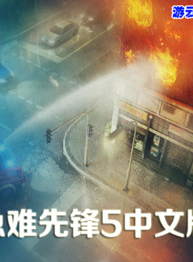 急难先锋5中文版灭火抢救模拟经营PC单机游戏含修改绿色版 2送1