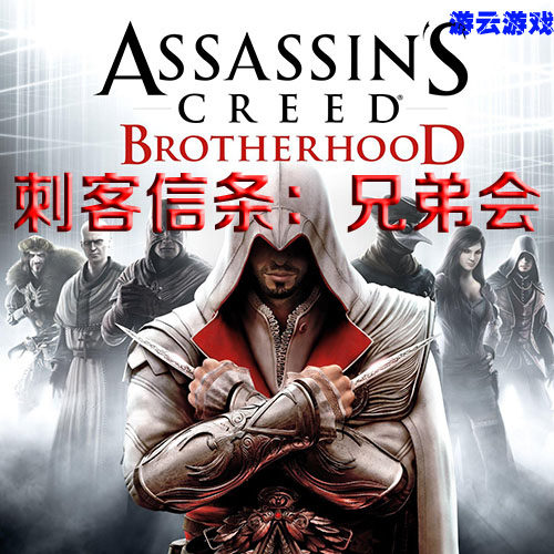 刺客信条兄弟会中文版动作冒险PC单机游戏含攻略修改绿色版 2送1