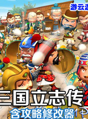 三国立志传2虚拟光驱版策略战棋怀旧pc单机游戏含攻略+修改 2送1