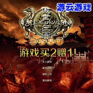 傲世三国+三分天下合集即时战略怀旧pc单机游戏含攻略修改 2送1