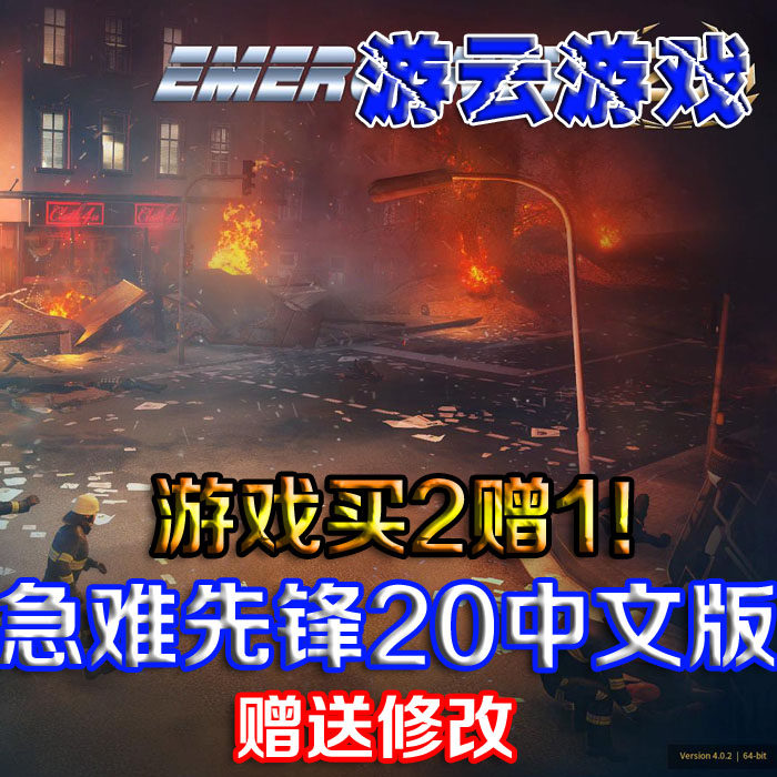 急难先锋20中文版模拟经营PC单机游戏含修改 2送1