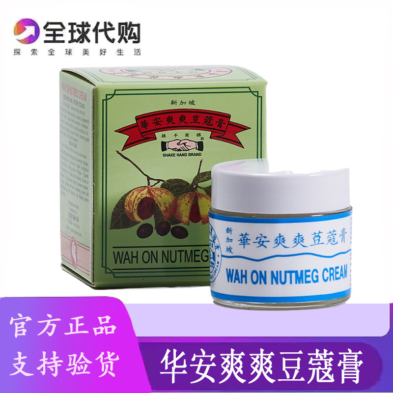 新加坡豆蔻膏握手牌华安爽爽豆蔻膏舒缓疼痛运动后肌肉酸痛15g