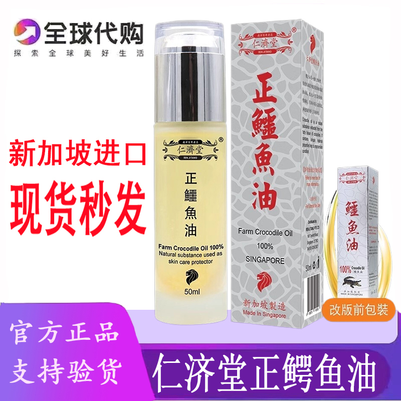 新加坡原装仁济堂正鳄鱼油50ML