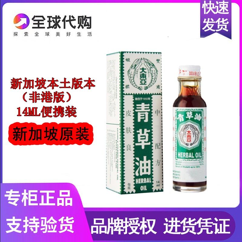 青草油新加坡大东亚双虾标青草油14ml便携装原装正品假一罚十包邮