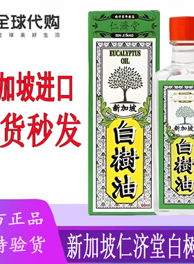 白树油新加坡仁济堂白树油缓解肌肉疼痛蚊虫叮咬鼻塞通鼻肚痛60ML