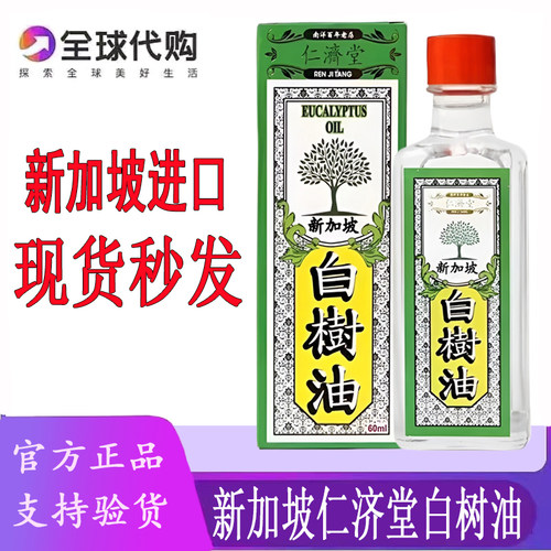 新加坡仁济堂白树油蚊虫叮咬60ML