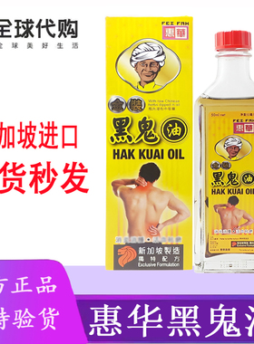 新加坡惠华黑鬼油FEI FAH 肌肉拉伤跌打扭伤HAK KUAI OIL50ML金装