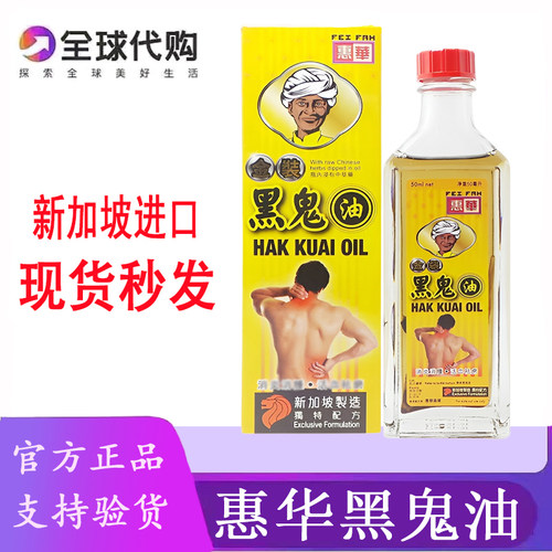 新加坡惠华黑鬼油跌打扭伤50ML