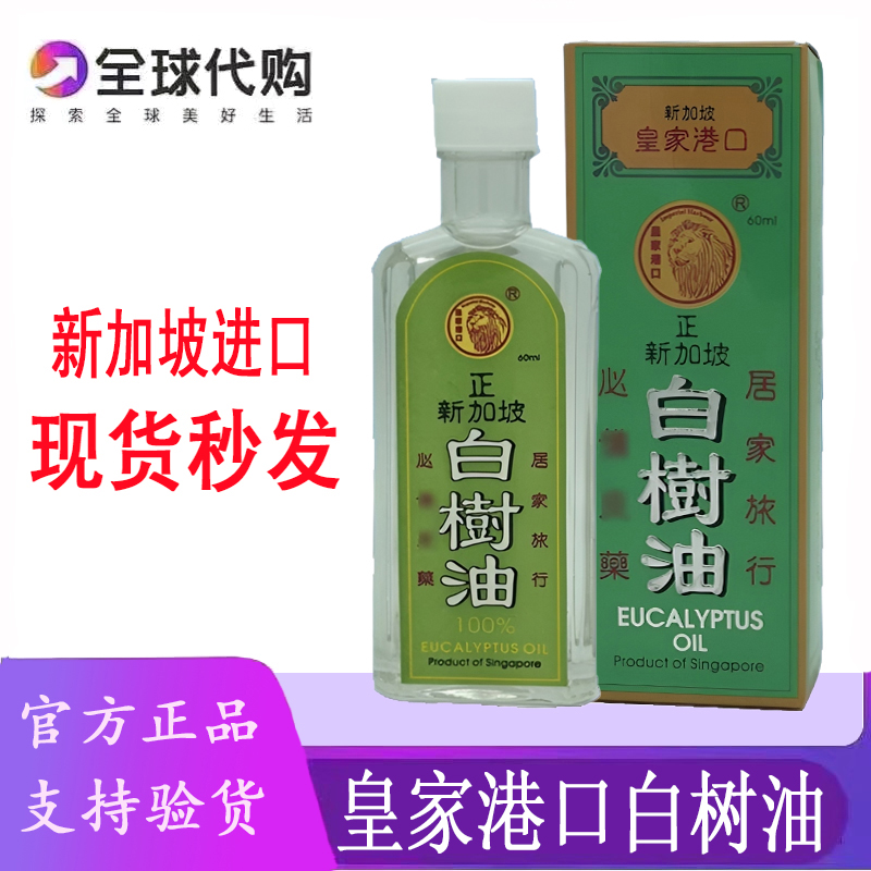 新加坡进口皇家港口白树油通鼻塞
