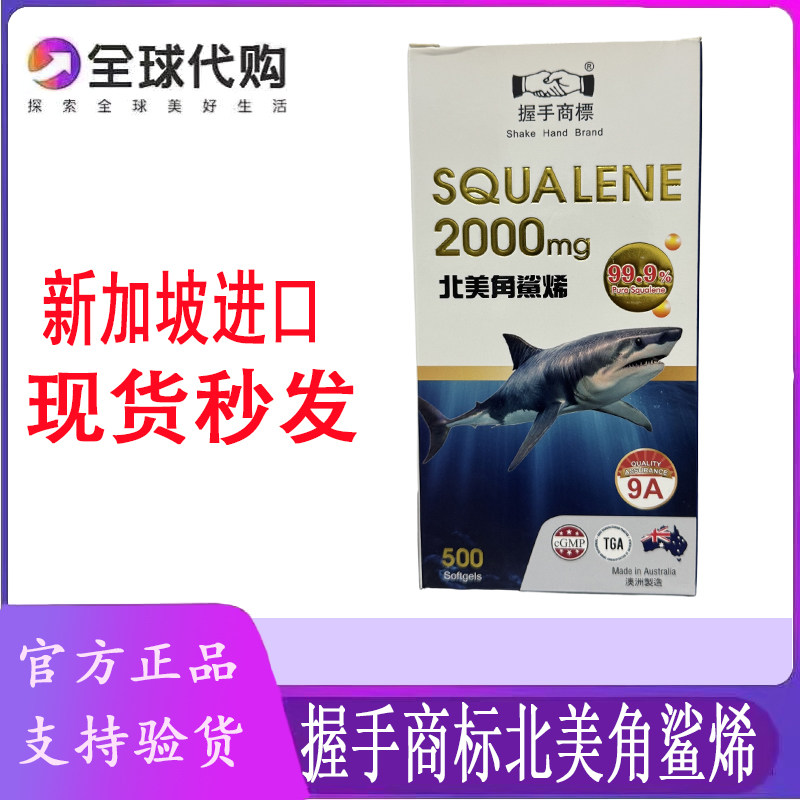 新加坡握手商标北美角鲨烯2000mg