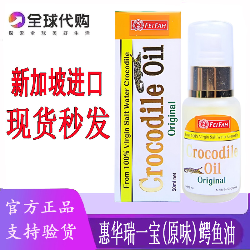 RIPPLE惠华瑞一宝鳄鱼油新加坡惠华鳄鱼油(原味)咸水淡化细纹50ML