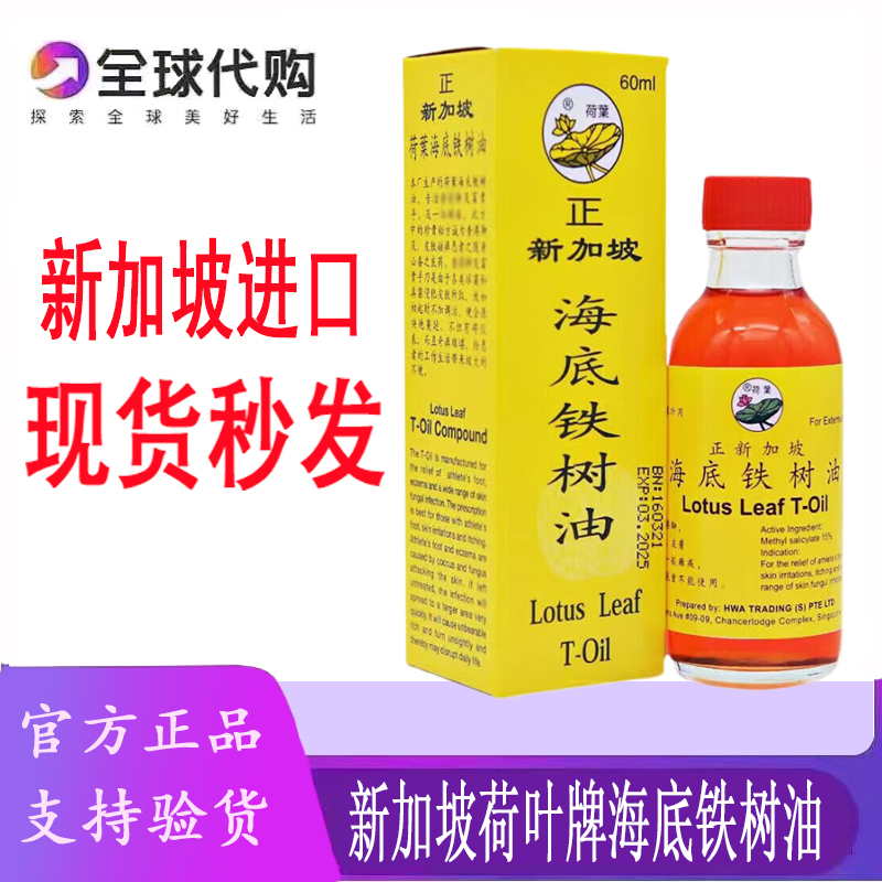 新加坡原装正品荷叶牌海底铁树油
