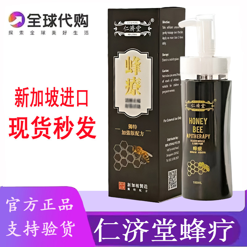 新加坡蜂疗 仁济堂蜂疗 正南洋加强版配方 舒筋活络黑蜜蜂疗100ML