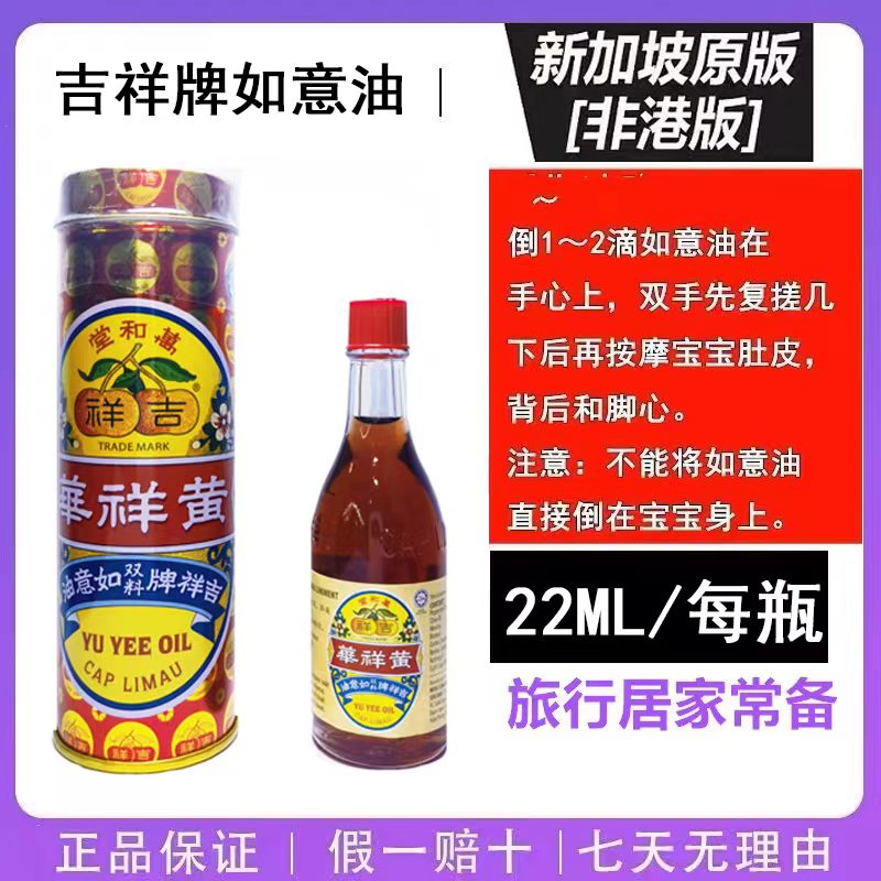 新加坡吉祥牌如意油22ML48ML药油