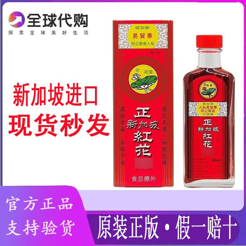 原装正品正新加坡荷叶牌红花精油