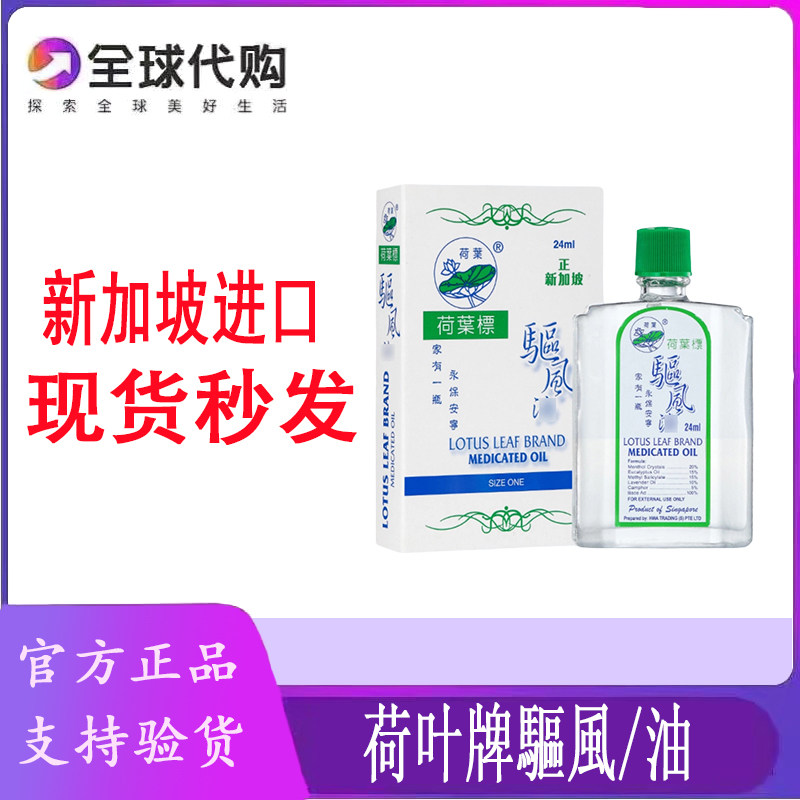 正新加坡荷叶牌驅風精油24ML