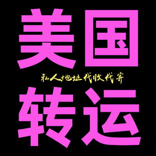 美国到中国海淘转运海淘免税州私人地址代收集运包税包清关到中国